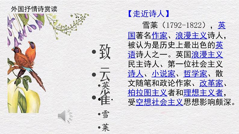 【新教材】2.4《致云雀》课件—高中语文统编版(2019)上册 (共18张PPT)第2页