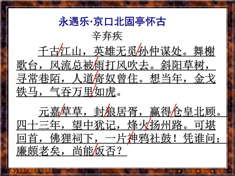 统编版高中语文上册 《永遇乐·京口北固亭怀古》课件 （17张PPT）02