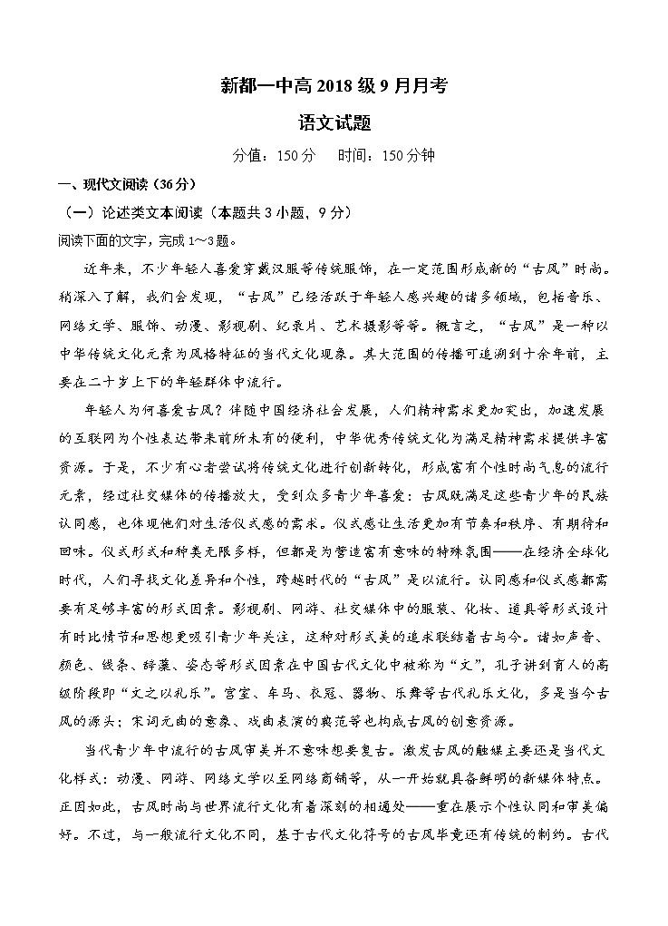 四川省成都市新都一中2021届高三9月月考 语文 (含答案) 试卷01