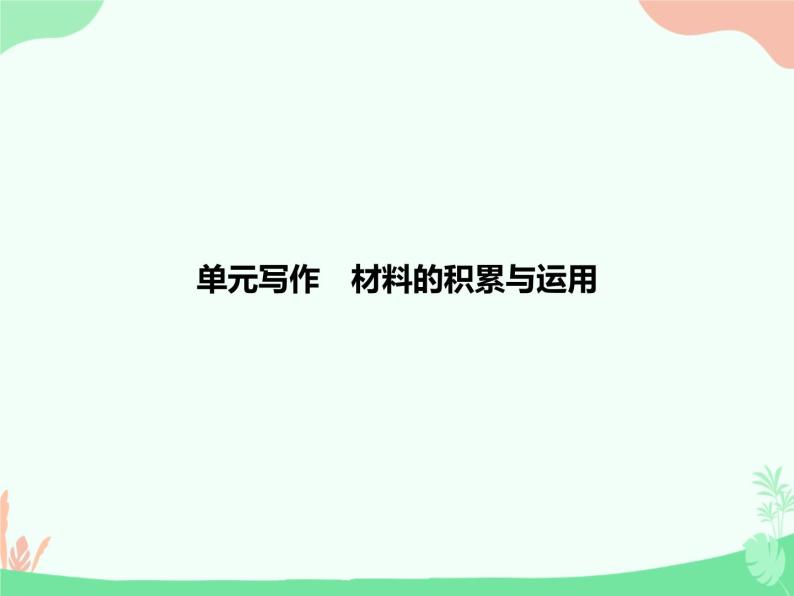(新)人教版选择性选修上册课件:第一单元 单元写作 材料的积累与运用01