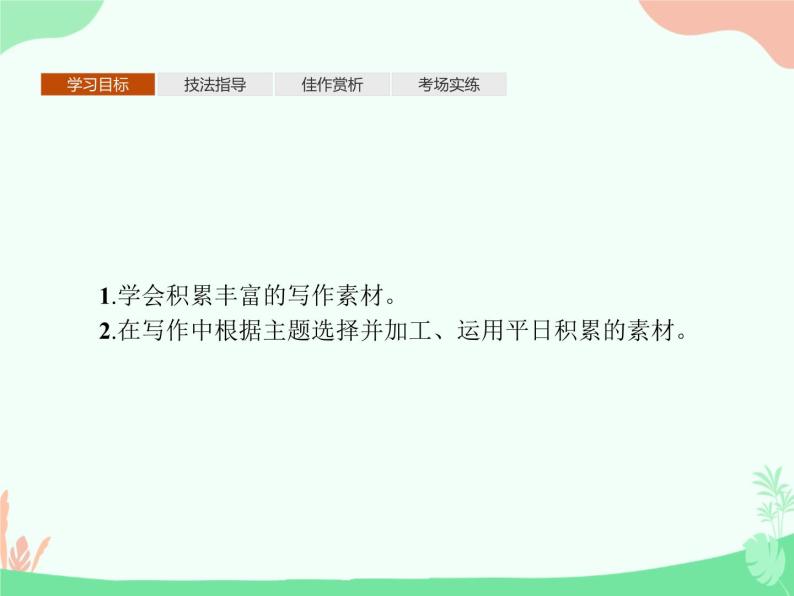 (新)人教版选择性选修上册课件:第一单元 单元写作 材料的积累与运用02