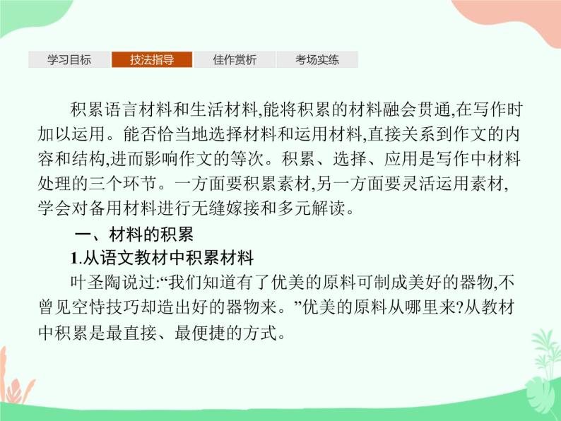 (新)人教版选择性选修上册课件:第一单元 单元写作 材料的积累与运用03