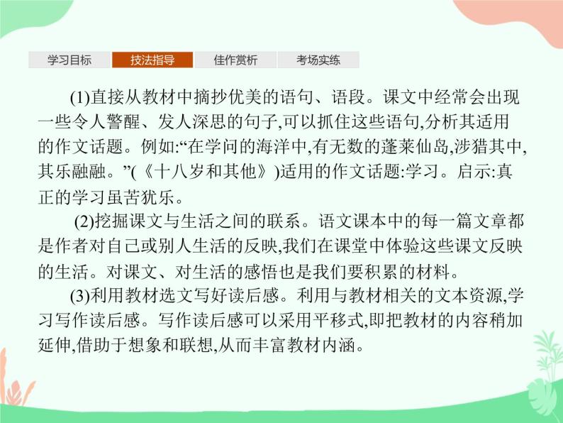 (新)人教版选择性选修上册课件:第一单元 单元写作 材料的积累与运用04