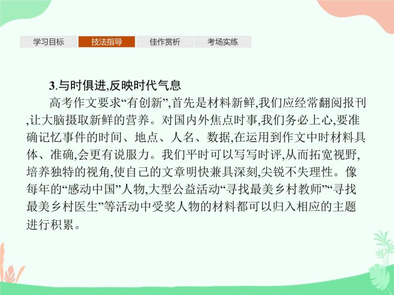 (新)人教版选择性选修上册课件:第一单元 单元写作 材料的积累与运用06