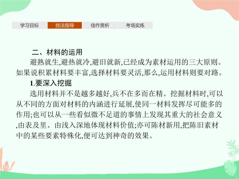 (新)人教版选择性选修上册课件:第一单元 单元写作 材料的积累与运用07