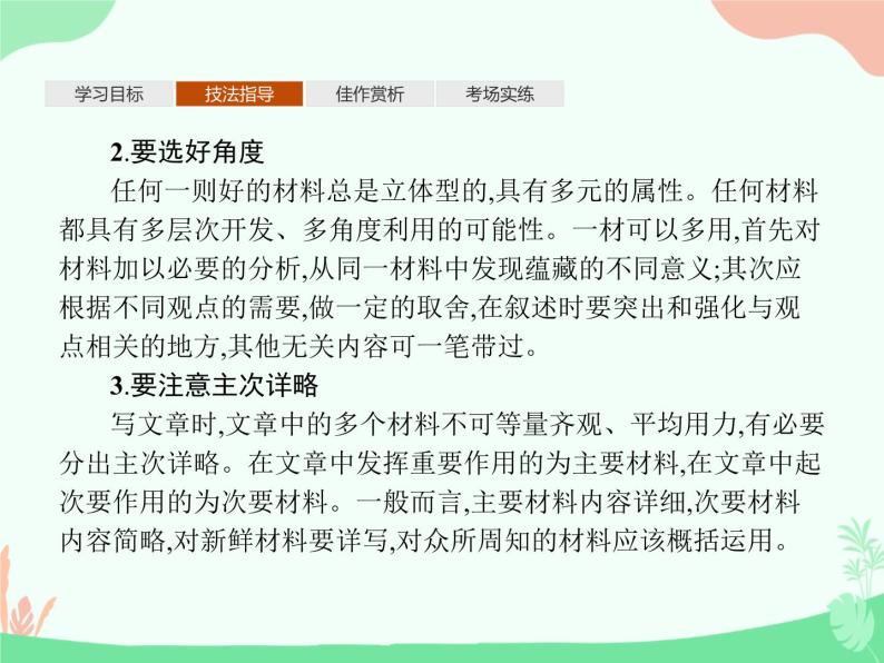(新)人教版选择性选修上册课件:第一单元 单元写作 材料的积累与运用08