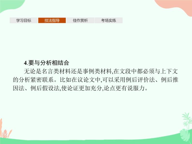 (新)人教版选择性选修上册课件:第一单元 单元写作 材料的积累与运用09