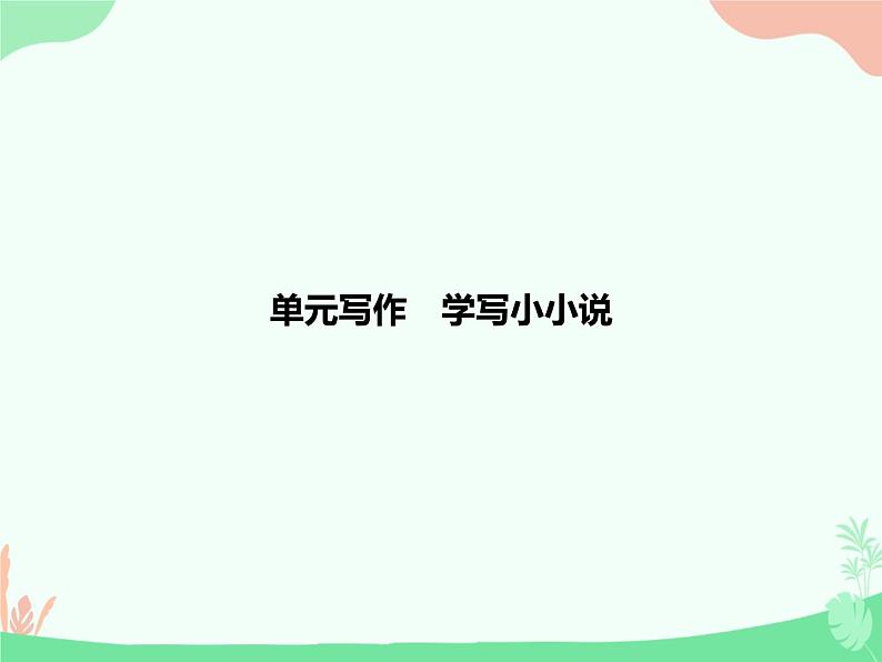 (新)人教版选择性选修上册课件:第三单元 单元写作 学写小小说第1页