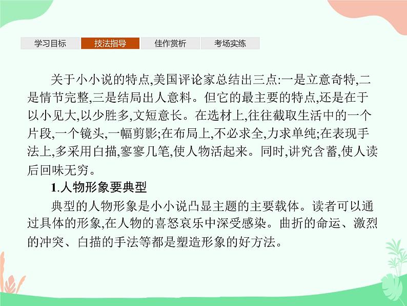 (新)人教版选择性选修上册课件:第三单元 单元写作 学写小小说第3页
