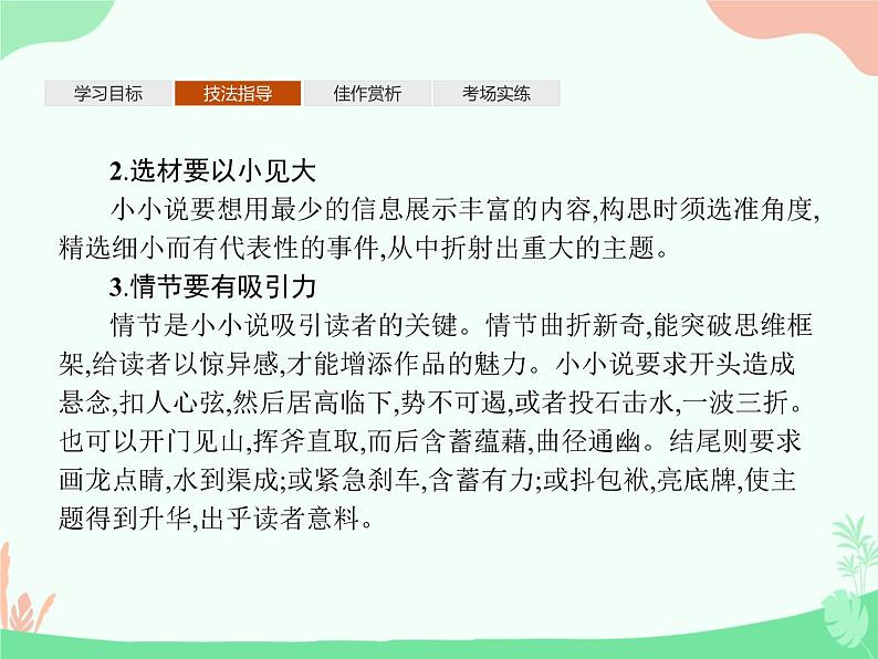 (新)人教版选择性选修上册课件:第三单元 单元写作 学写小小说第4页