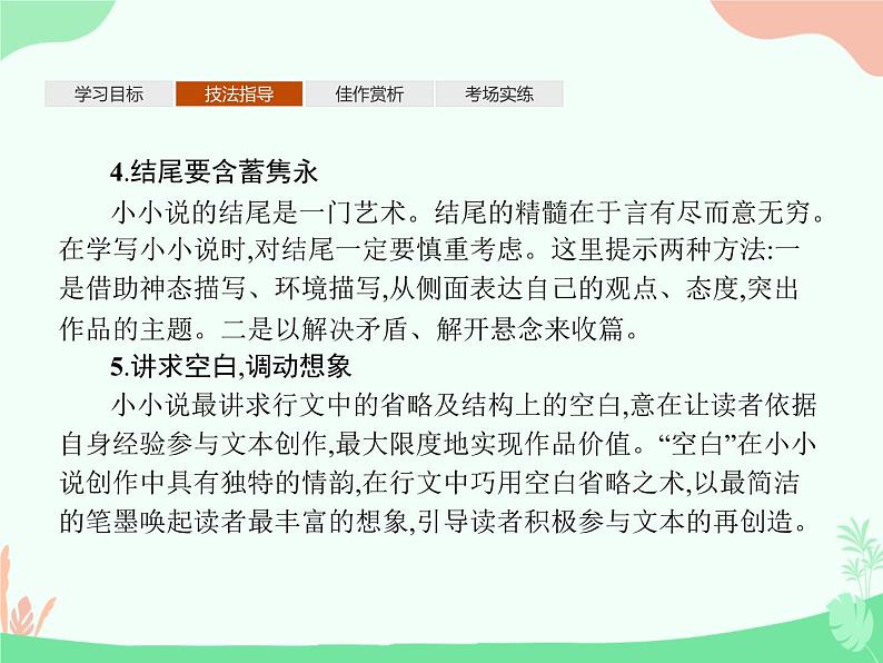(新)人教版选择性选修上册课件:第三单元 单元写作 学写小小说第5页