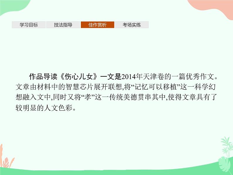 (新)人教版选择性选修上册课件:第三单元 单元写作 学写小小说第6页