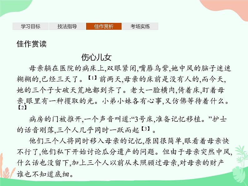 (新)人教版选择性选修上册课件:第三单元 单元写作 学写小小说第7页
