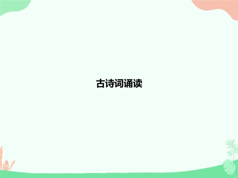 (新)人教版选择性选修上册课件:古诗词诵读01