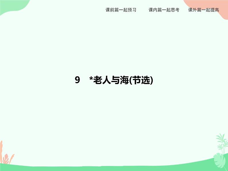 9 老人与海(节选) PPT课件01