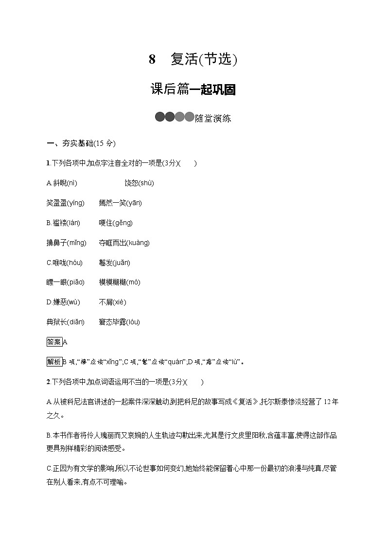 8 复活(节选) 同步练习(含解析)01