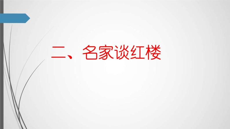 2020年部编版高中语文必修下册《红楼梦》整本书阅读 PPT课件(55页)08