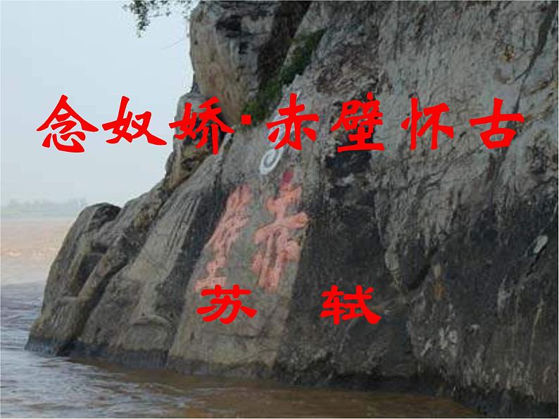 2020年统编版语文高中必修上《念奴娇·赤壁怀古》ppt课件(40页)第1页