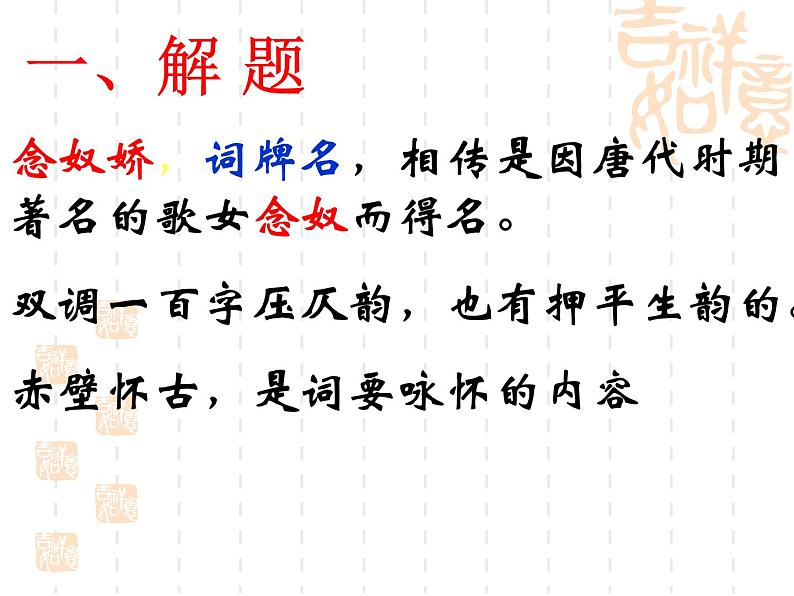 2020年统编版语文高中必修上《念奴娇·赤壁怀古》ppt课件(40页)第4页