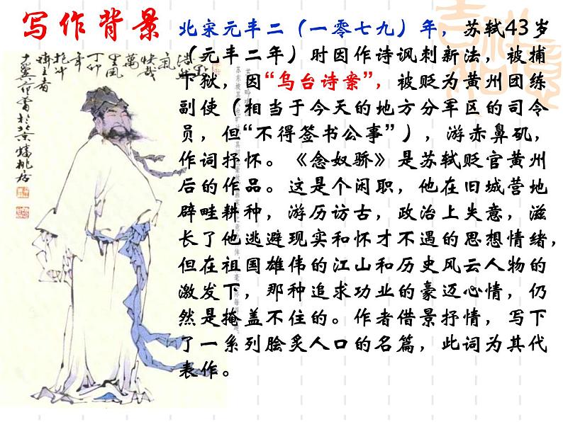 2020年统编版语文高中必修上《念奴娇·赤壁怀古》ppt课件(40页)第6页