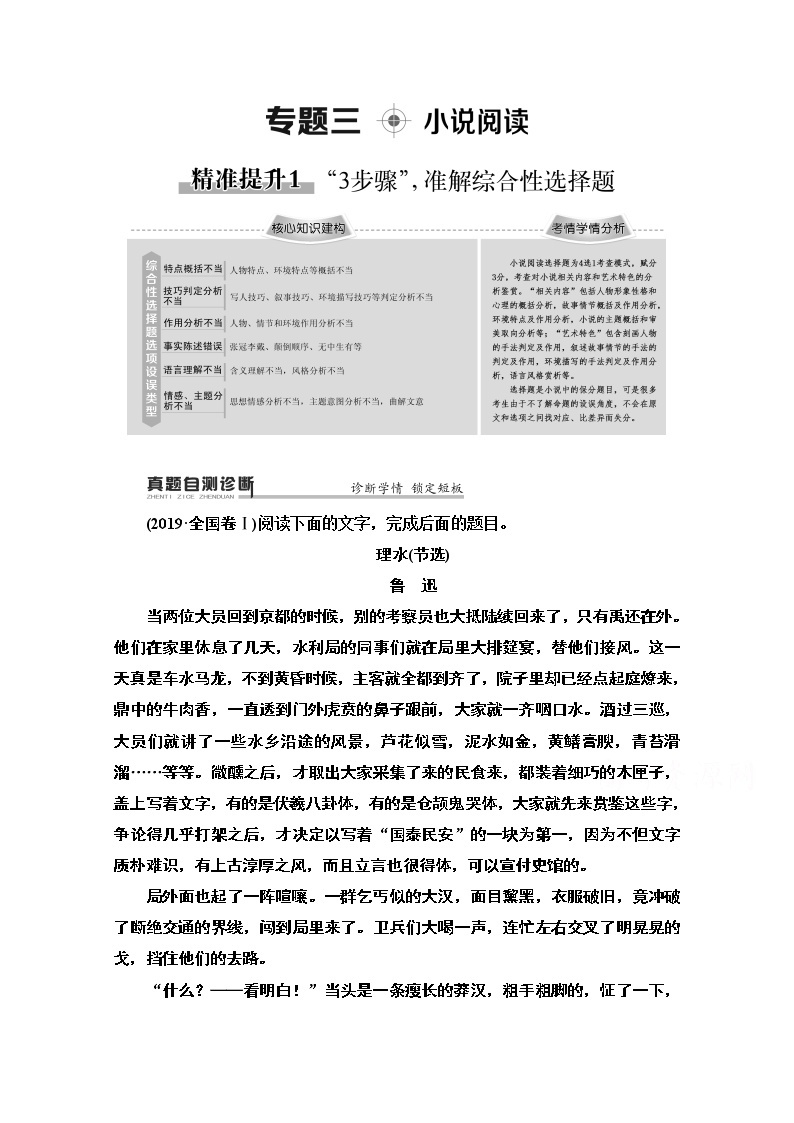 2020新课标高考语文二轮教师用书：专题3精准提升1　“3步骤”准解综合性选择题01