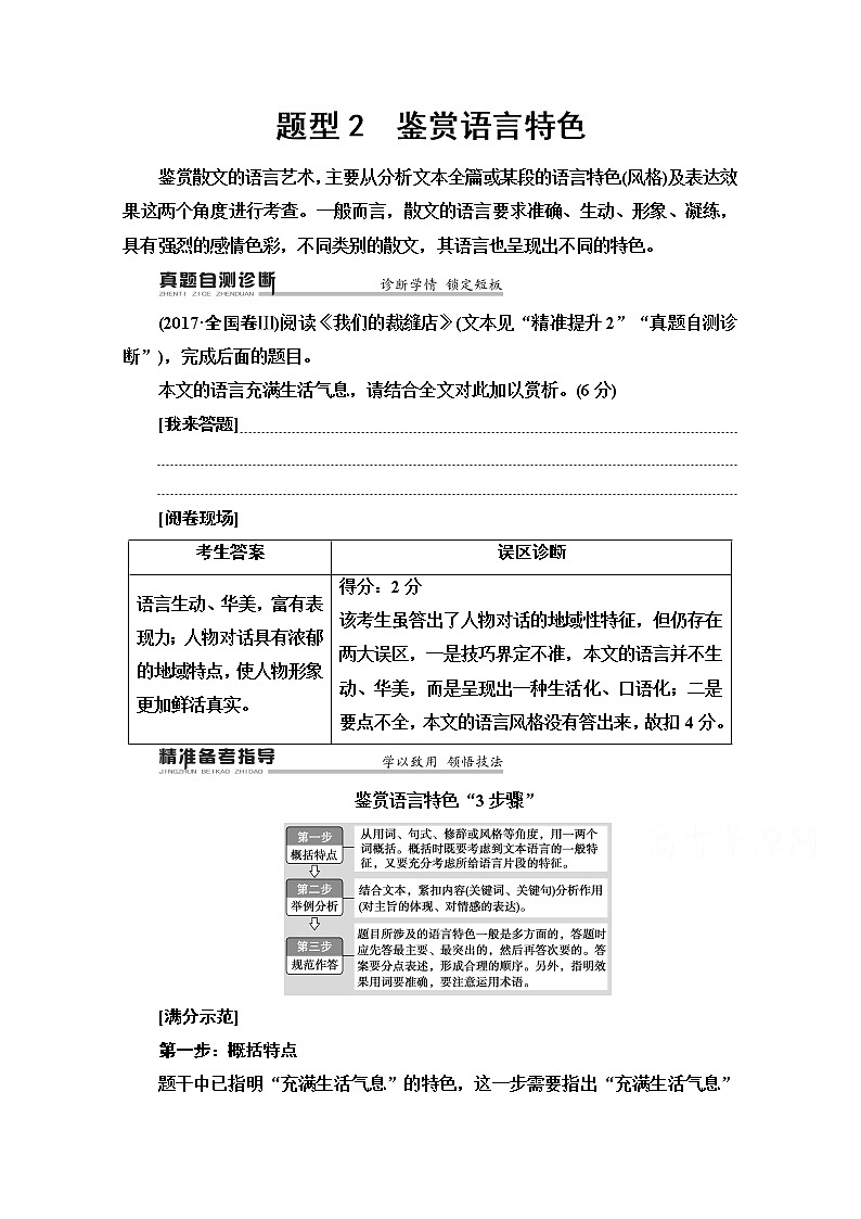 2020新课标高考语文二轮教师用书:专题4精准提升3 题型2 鉴赏语言特色第1页