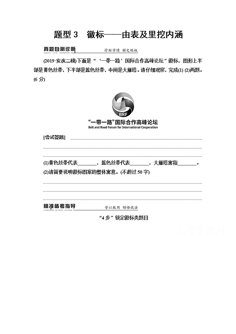 2020新課標(biāo)高考語文二輪教師用書：專題7精準(zhǔn)提升6　題型3　徽標(biāo)——由表及里挖內(nèi)涵第1頁