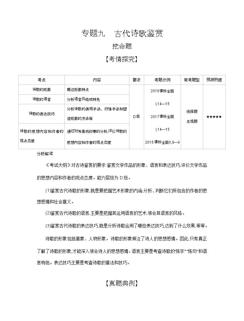 2019屆高考語文二輪專題復習教案:專題九 古代詩歌鑒賞01