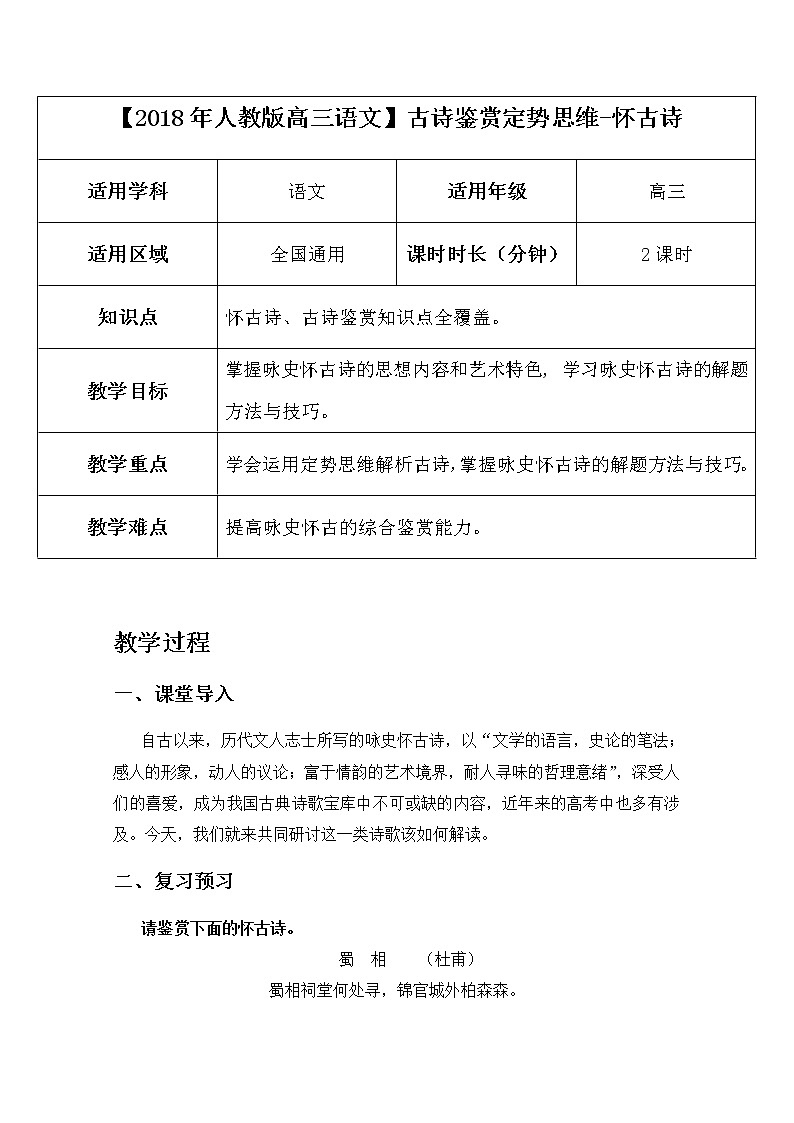 2019届人教版高三语文二轮复习专题教案:古诗鉴赏定势思维-怀古诗教案Word版01