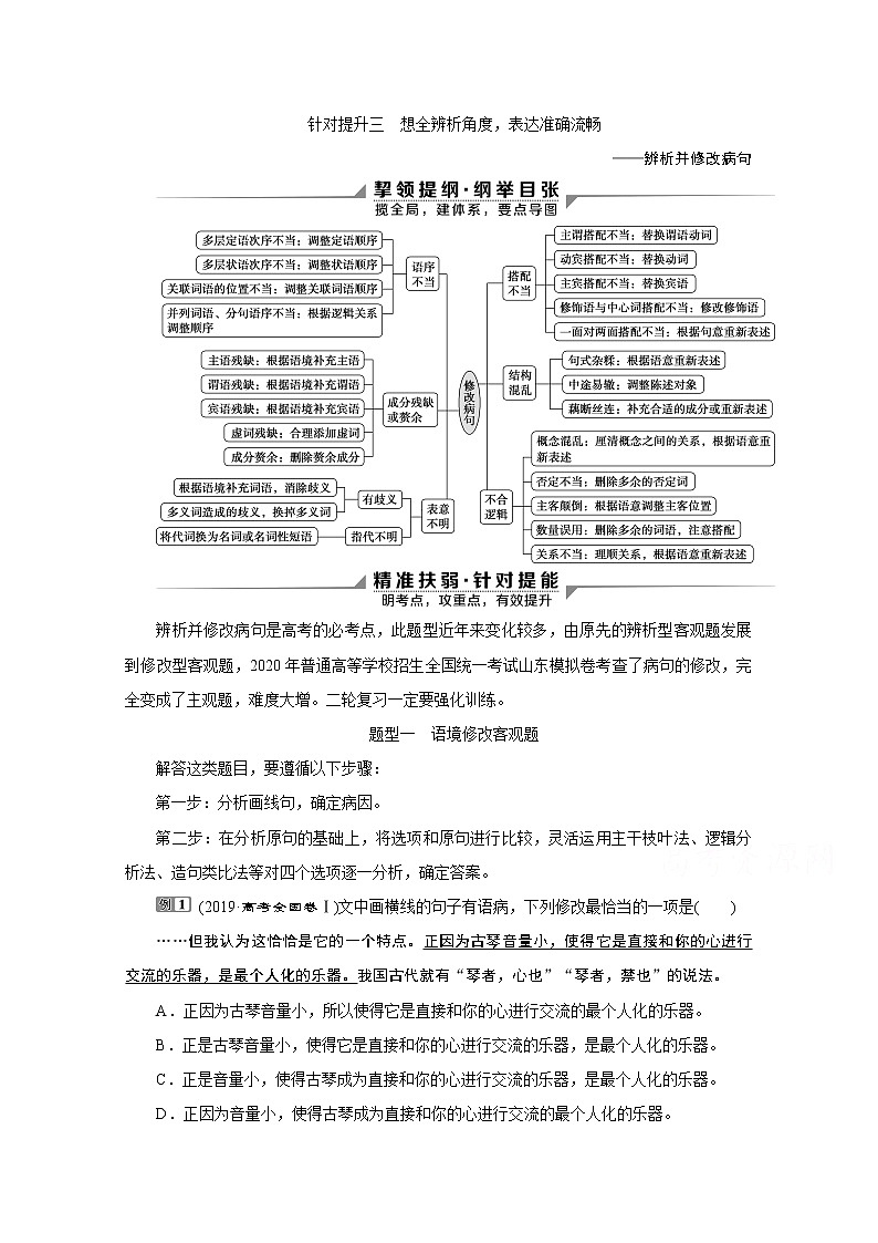 2020新课标高考语文二轮讲义:专题八语言知识与表达题针对提升三 想全辨析角度表达准确流畅——辨析并修改病句01