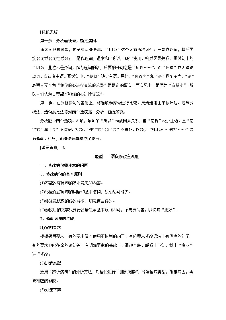2020新课标高考语文二轮讲义:专题八语言知识与表达题针对提升三 想全辨析角度表达准确流畅——辨析并修改病句02