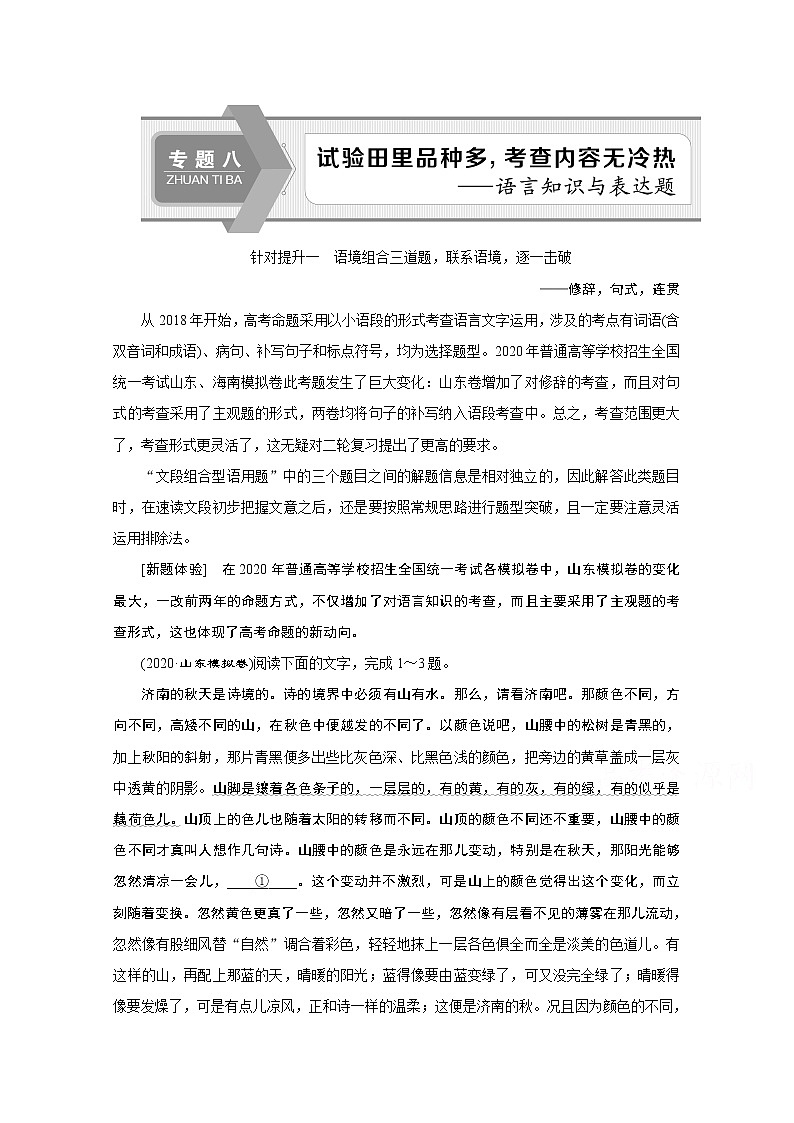 2020新课标高考语文二轮讲义:专题八语言知识与表达题针对提升一 语境组合三道题联系语境逐一击破——修辞句式连贯01