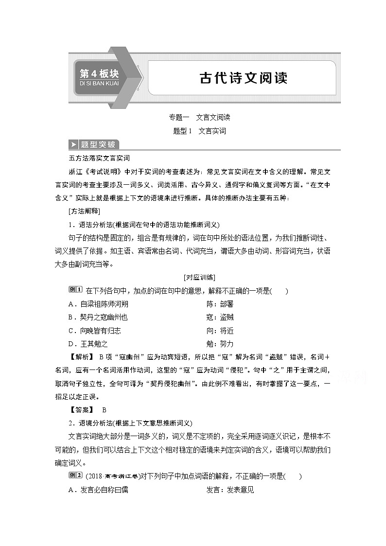 2020浙江高考语文二轮讲义:第4板块专题一文言文阅读题型1 文言实词第1页