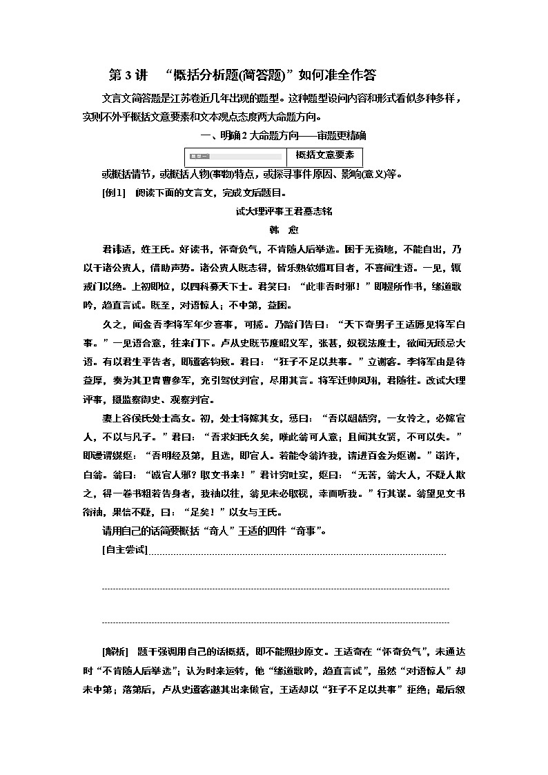 2020版高三语文一轮复习江苏专版讲义:第二板块专题一第二编第3讲 “概括分析题(简答题)”如何准全作答01