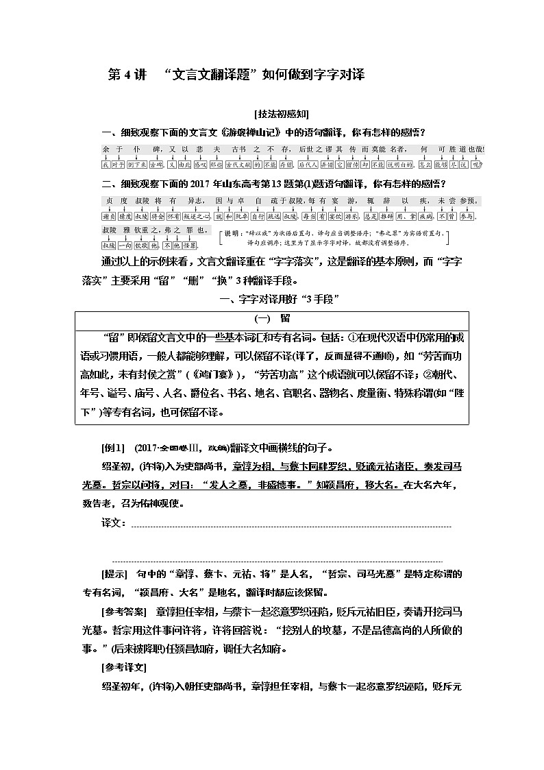 2020版高三语文一轮复习江苏专版讲义:第二板块专题一第二编第4讲 “文言文翻译题”如何做到字字对译01