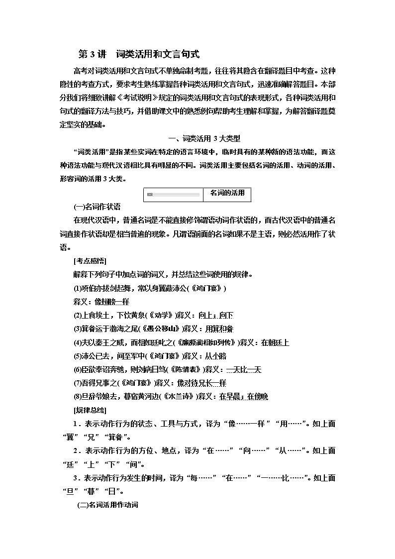 2020版高三语文一轮复习江苏专版讲义:第二板块专题一第一编第3讲 词类活用和文言句式01