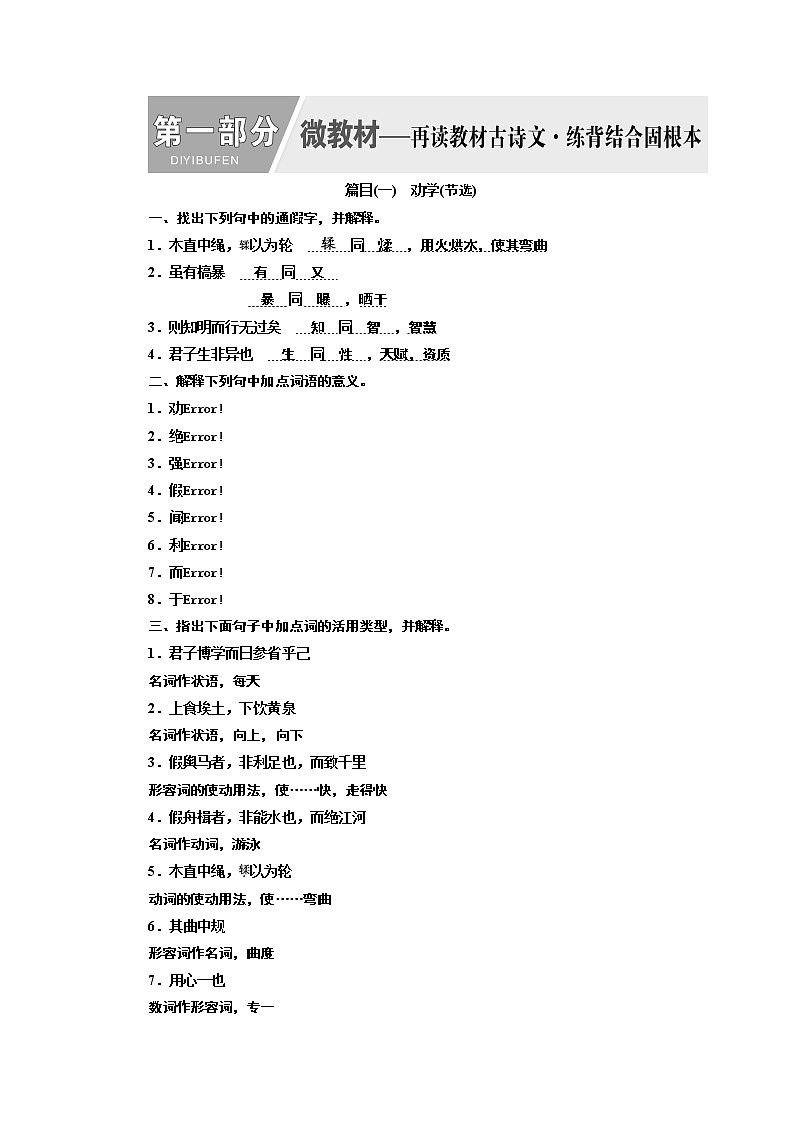 2020版高三语文一轮复习江苏专版讲义:第一部分微教材01