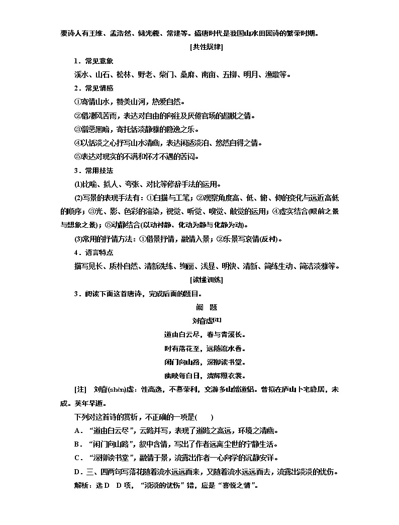 2020版高考創新一輪復習語文新課改省份專用講義:分冊一專題二古詩歌閱讀增分方案第二步類分題材——循共性規律探究詩歌意旨05