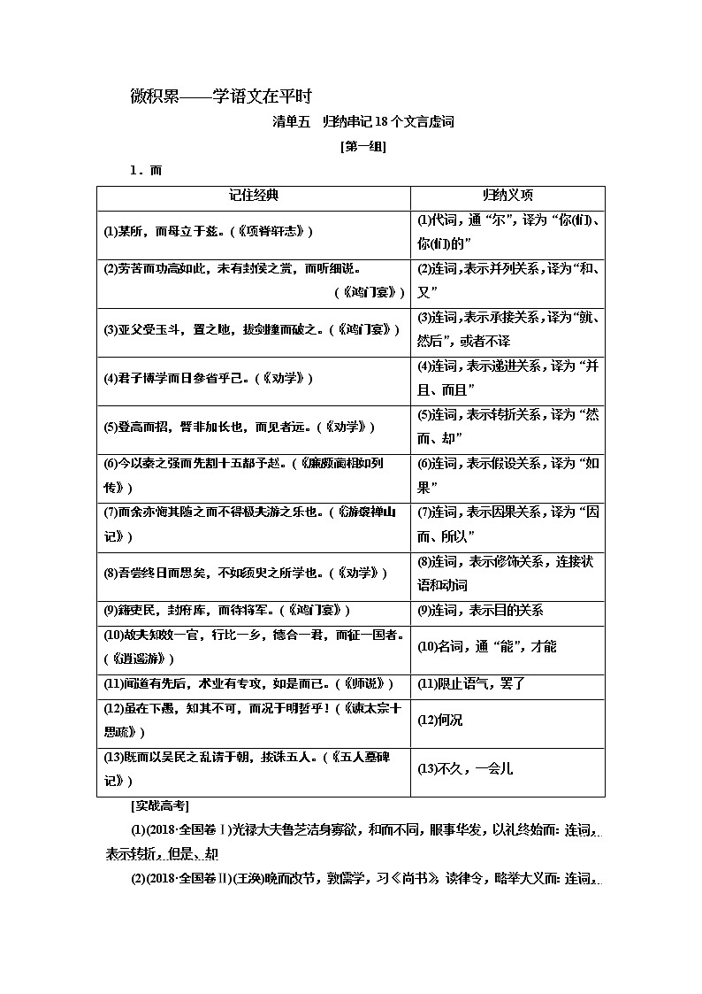 2020版高考一轮复习语文新课改省份专用学案:第四模块专题一微积累——学语文在平时清单五01