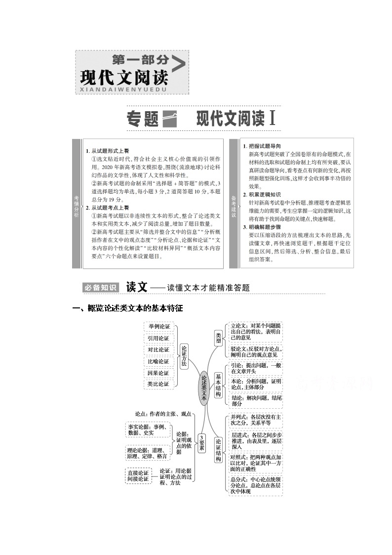 2021新高考语文一轮通用版教师用书：第1部分专题1现代文阅读Ⅰ01