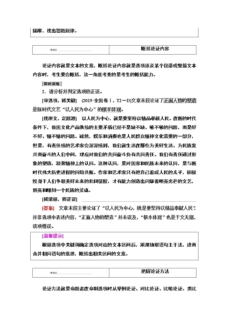 2021新高考语文一轮通用版教师用书：第1部分专题1现代文阅读Ⅰ第2讲分析论点、论据和论证02