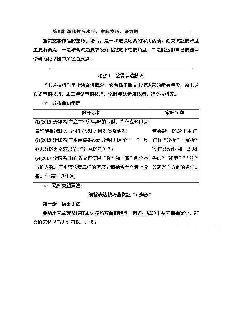 2021新高考语文一轮通用版教师用书：第1部分专题2现代文阅读Ⅱ散文阅读第5讲深化技巧水平准解技巧、语言题01