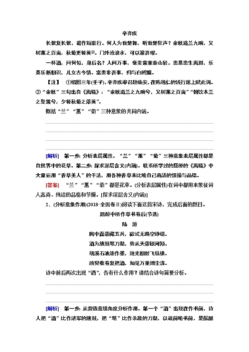 2021新高考语文一轮通用版教师用书：第2部分专题4古代诗歌鉴赏第2讲鉴赏古代诗歌形象03