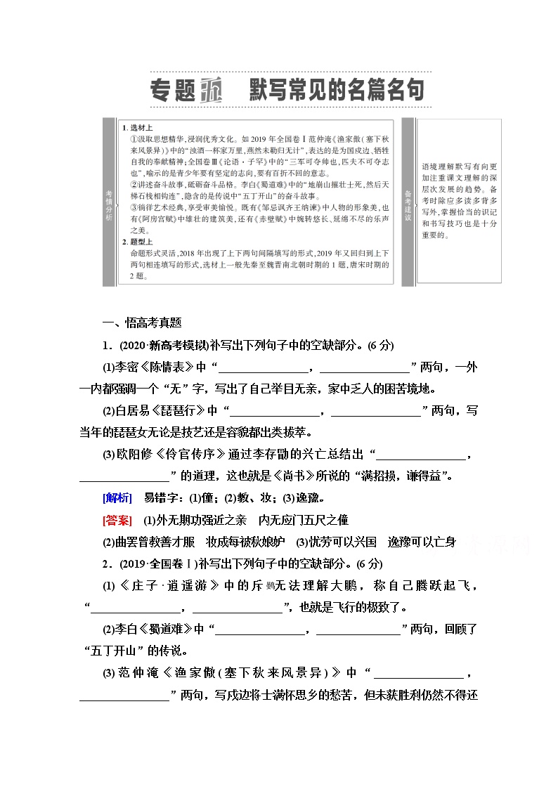 2021新高考语文一轮通用版教师用书：第2部分专题5默写常见的名篇名句