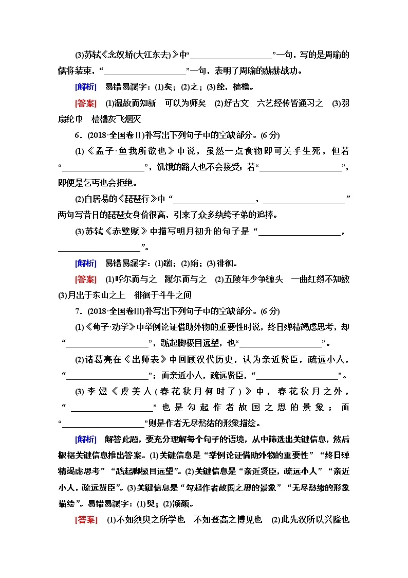 2021新高考语文一轮通用版教师用书：第2部分专题5默写常见的名篇名句03