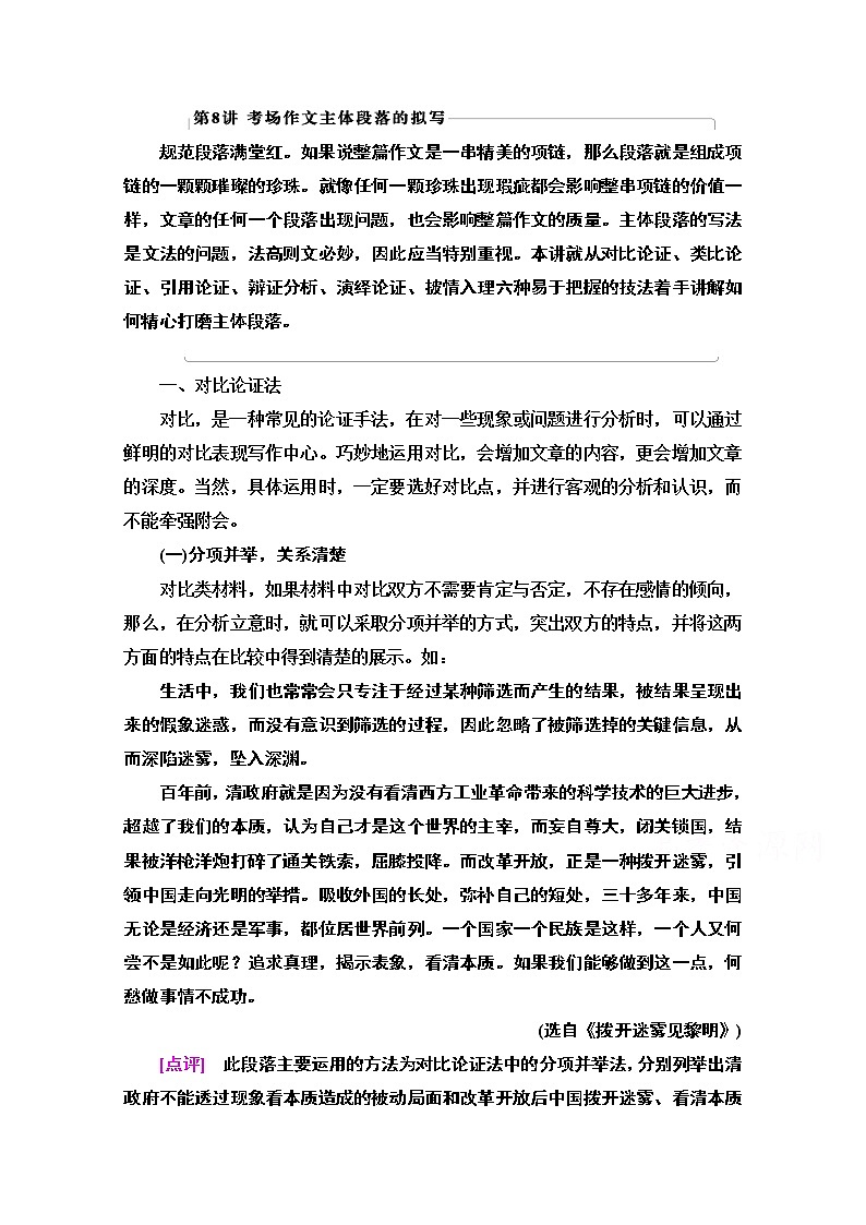 2021新高考语文一轮通用版教师用书:第4部分第8讲考场作文主体段落的拟写01