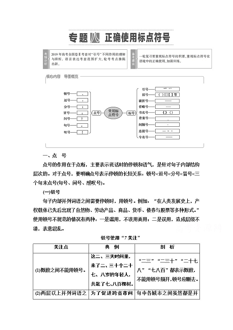 2021新高考语文一轮通用版教师用书:第3部分专题8正确使用标点符号01
