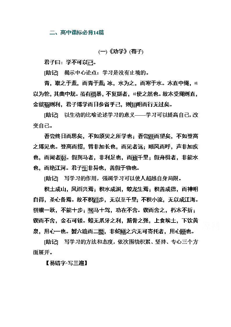 2021屆高考語文一輪（統(tǒng)考版）教師用書：第二部分專題三知識清單六高考必背古詩文二、高中課標必背14篇第1頁