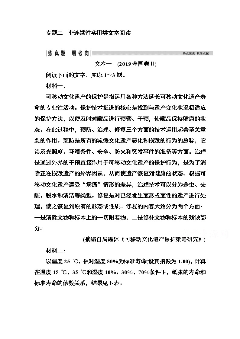 2021届高考语文一轮（统考版）教师用书：第三部分专题二第一讲　客观题与读图突破01