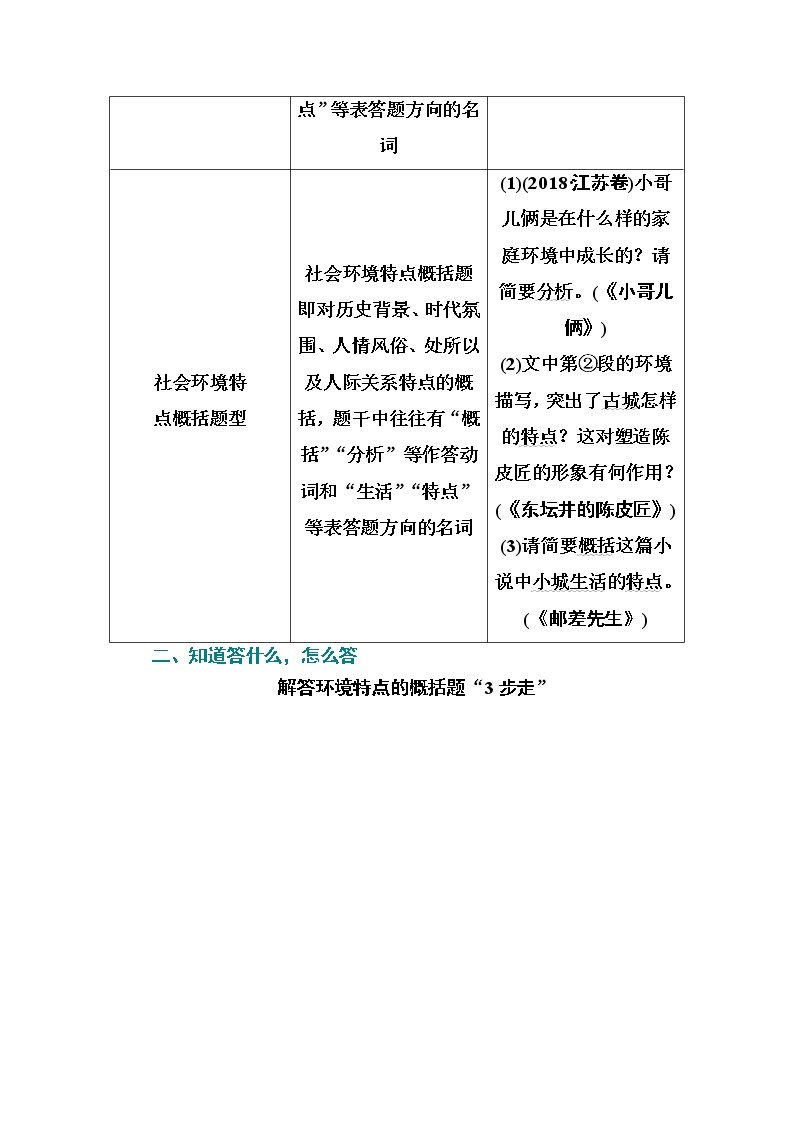 2021届高考语文一轮（统考版）教师用书：第三部分专题三第三讲　小说环境类3大题型03